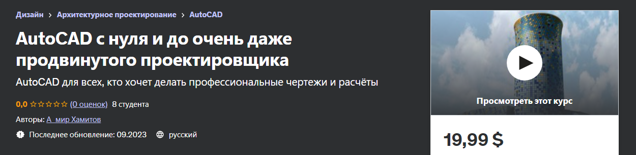 [Udemy] А_мир Хамитов - AutoCAD с нуля и до очень _0.png